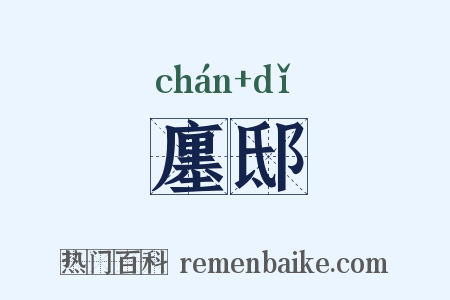 廛邸是什么意思的图片